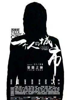 一个人的城市