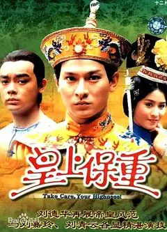皇上保重