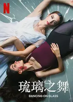 琉璃之舞