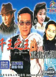 千王之王重出江湖国语