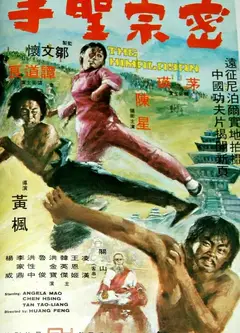 密宗圣手