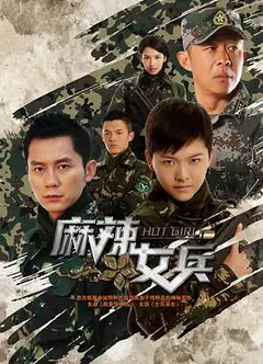 麻辣女兵