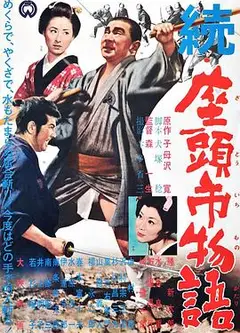 续座头市物语