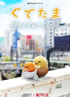 蛋黄哥大冒险