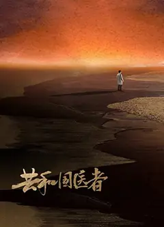 共和国医者