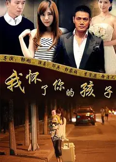 我怀了你的孩子