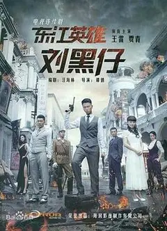 东江英雄刘黑仔