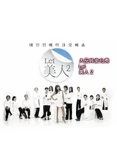 Let美人 第二季