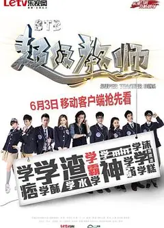 STB超级教师