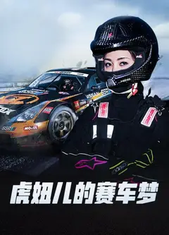 虎妞儿的赛车梦