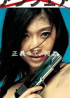 非关正义