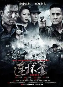 连环套