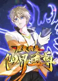 原来我是仙界至尊动态漫画 第一季