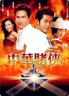 中华赌侠（国语版）