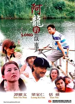 阿龙的故事
