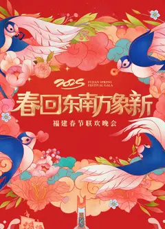 2025福建春节联欢