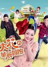 金大花的华丽冒险