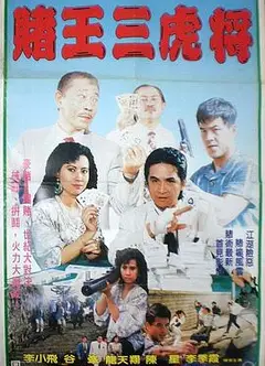 賭王三虎將