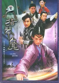 六指琴魔2003