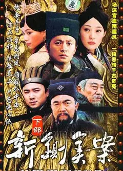 新铡美案