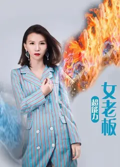 超能力女老板
