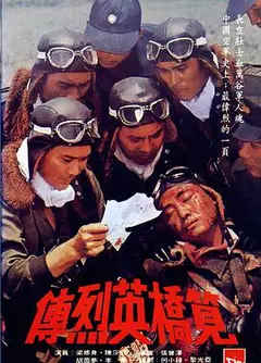 笕桥英烈传