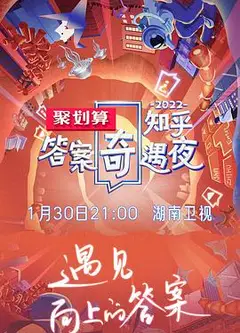 2022知乎答案奇遇夜