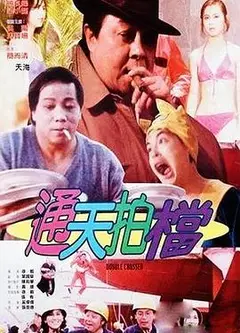 通天拍档