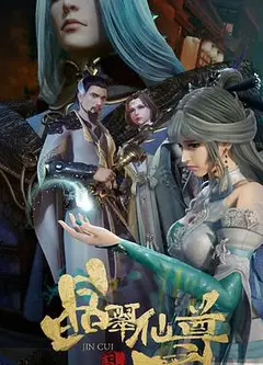 晶翠仙尊