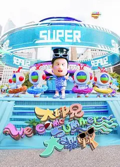 大师兄Welcome Summer大激战粤语