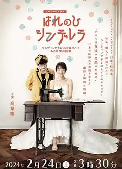 晴天灰姑娘 把婚纱带到日本！一位女性的挑战