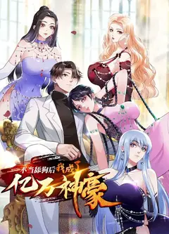 不当舔狗后，我成了亿万神豪