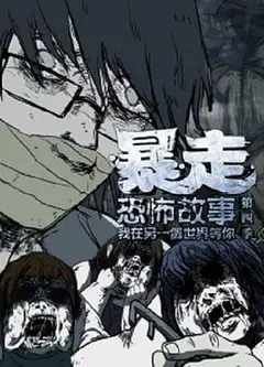 暴走恐怖故事第四季