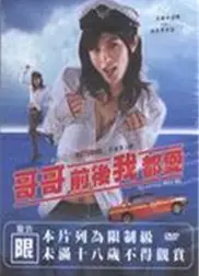 哥哥前后我都爱