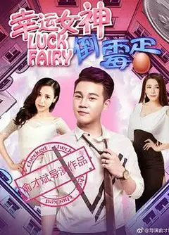 幸运女神与倒霉蛋