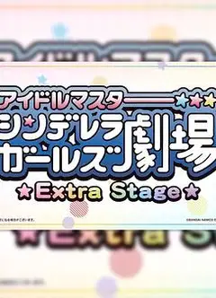 偶像大师灰姑娘女孩小剧场 Extra Stage