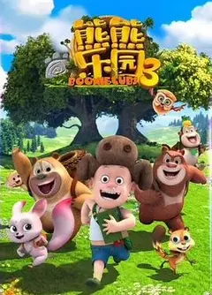 熊熊乐园 第三季