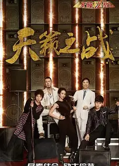天籁之战第二季