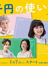 三千日元的使用方法
