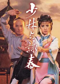 少林与咏春国语