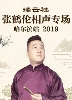 德云社张鹤伦相声专场哈尔滨站2019