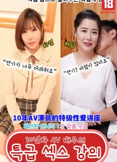 10年AV演员的特级性爱讲座