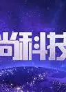 时尚科技秀