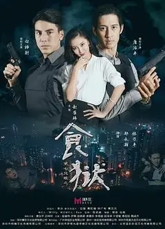 第七只眼之食狱