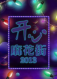 开心麻花街