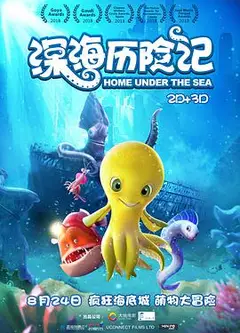 深海历险记