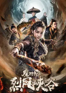 魔游纪Ⅱ烈风峡谷