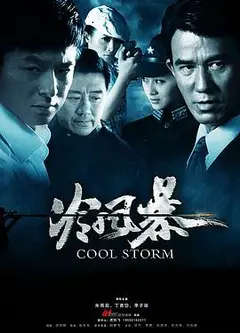 冷风暴