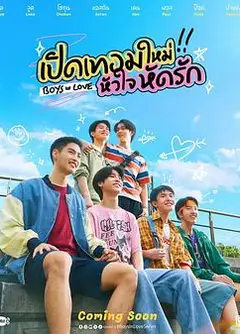 恋爱男孩
