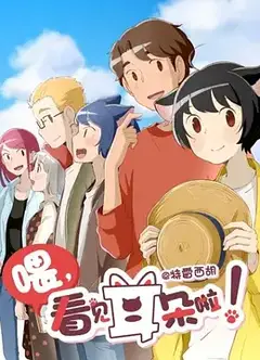 喂，看见耳朵啦！第二季